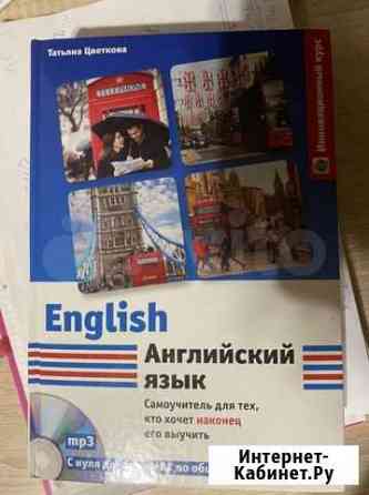 Цветкова Т. Английский язык. Самоучитель Иркутск