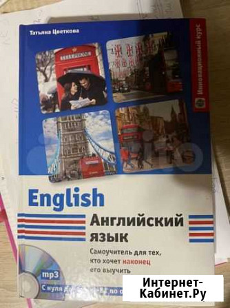 Цветкова Т. Английский язык. Самоучитель Иркутск - изображение 1
