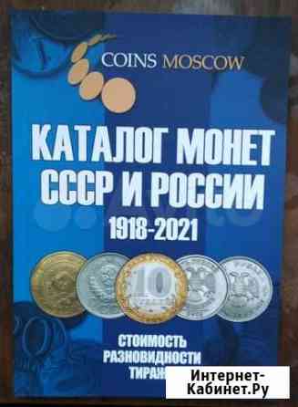Книга Каталог монет СССР и России 1918 - 2021 Благовещенск