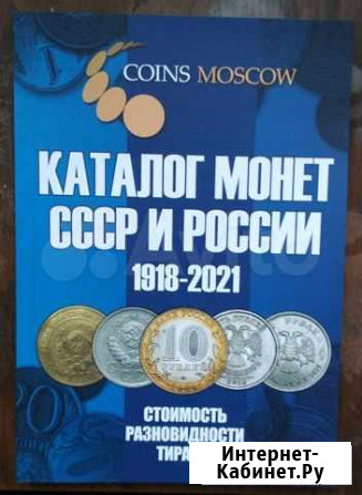 Книга Каталог монет СССР и России 1918 - 2021 Благовещенск - изображение 1