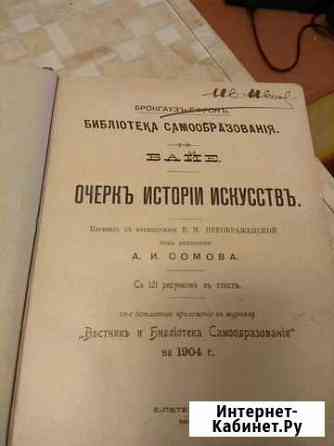 Очерк истории искусств Байе 1904 года издания Всеволожск