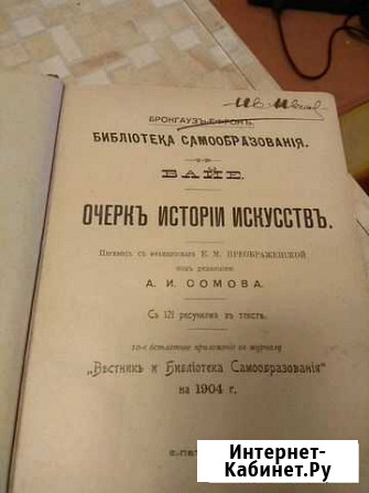 Очерк истории искусств Байе 1904 года издания Всеволожск - изображение 1