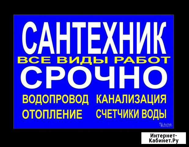 Сантехник.Прочистка канализации.Услуги Нальчик - изображение 1