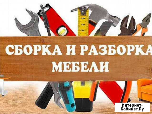 Сборка и разбор мебели Новосибирск - изображение 1