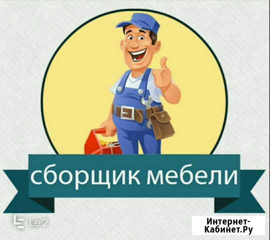 Сборка мебели качественная Белгород - изображение 1