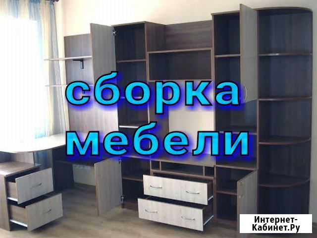 Сборка, разборка мебели Иркутск - изображение 1