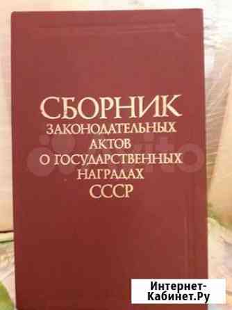Сборник актов о наградах СССР Киров
