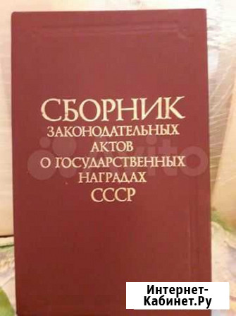 Сборник актов о наградах СССР Киров - изображение 1