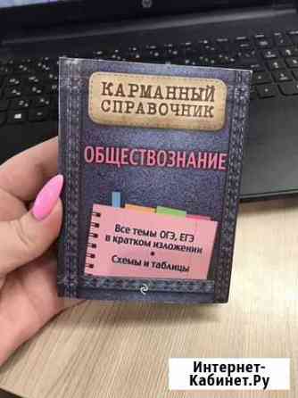 Карманный справочник по обществознанию огэ,егэ Нижний Новгород
