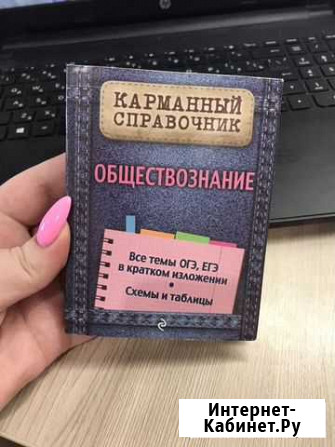 Карманный справочник по обществознанию огэ,егэ Нижний Новгород - изображение 1
