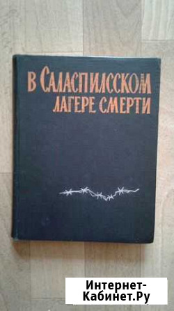 В Саласпилском лагере смерти Волхов - изображение 1