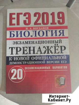 Сборник заданий егэ 2019 по биологии Белгород - изображение 1