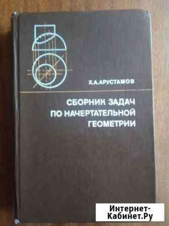 Сборник задач по начертательной геометрии Волгоград