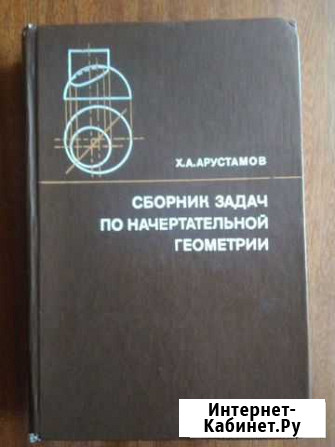 Сборник задач по начертательной геометрии Волгоград - изображение 1