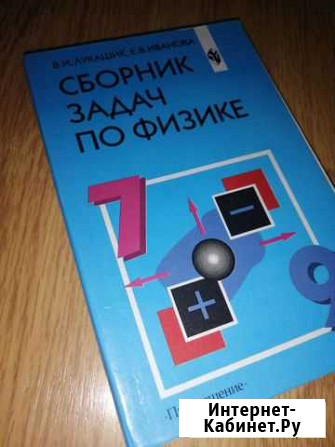 Сборник задач по физике 7 9 класс лукашик Череповец - изображение 1