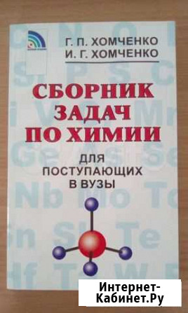 Сборник задач по химии Хомченко Новокузнецк - изображение 1