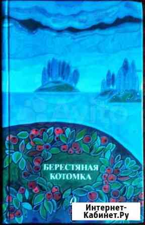 Берестяная котомка. Стихи поэтов Карелии Петрозаводск