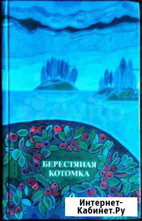 Берестяная котомка. Стихи поэтов Карелии Петрозаводск - изображение 1