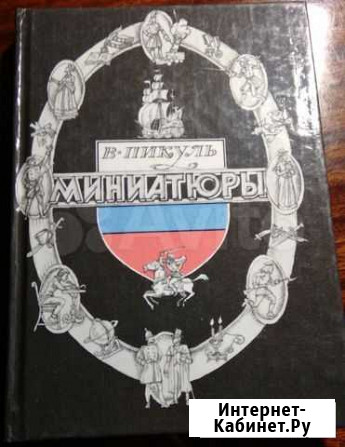 Валентин Пикуль. Миниатюры Петрозаводск - изображение 1