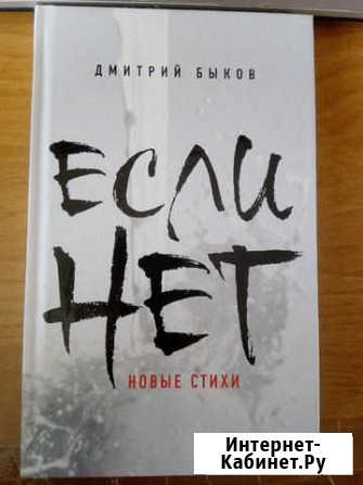 Дмитрий Быков - Если нет (Стихи) Саратов - изображение 1