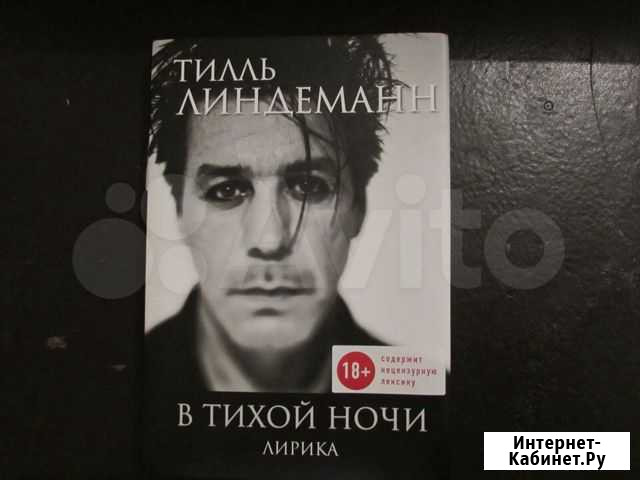 Тилль Линдеманн В тихой ночи стихи Rammstein Ижевское - изображение 1