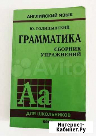 Сборник упражнений Голицынский Грамматика Новочебоксарск - изображение 1