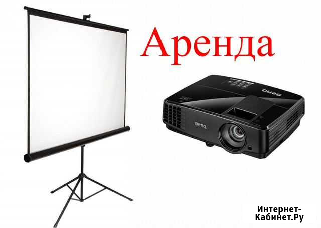 Аренда проектора и экрана Мценск - изображение 1
