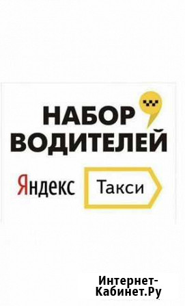 Аренда авто в таксопарке Яндекс.Такси,подключение Элиста - изображение 1
