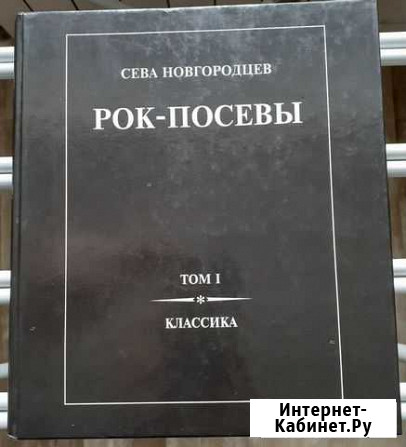 Сева Новгородцев. Рок посевы 1 том, 1995 год Тула - изображение 1