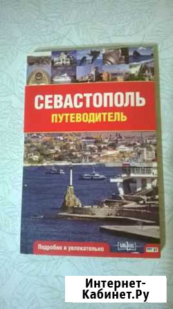 Севастополь путеводитель 2009 год Севастополь - изображение 1