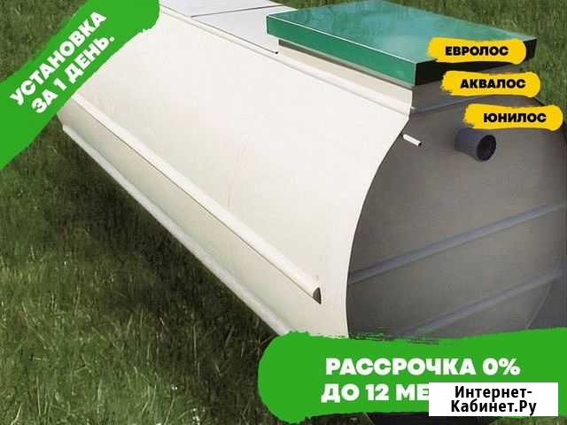 Септик Тверь в рассрочку Алексин - изображение 1