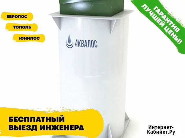 Септик Аквалос / монтаж септиков под ключ Кондрово - изображение 1