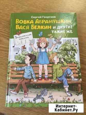 Гергиев «Вовка Абрамушкин и Вася Белкин.» Черкизово