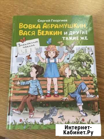 Гергиев «Вовка Абрамушкин и Вася Белкин.» Черкизово - изображение 1