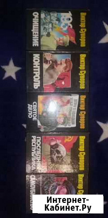 Книги Виктор Суворов Брянск - изображение 1
