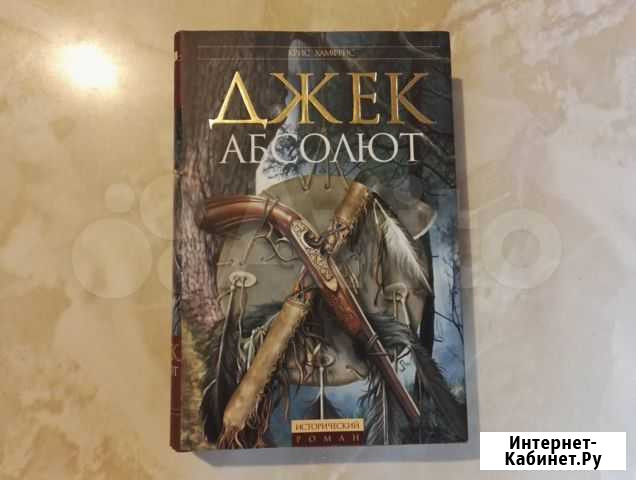 Крис Хамфрис Джек Абсолют Нерюнгри - изображение 1