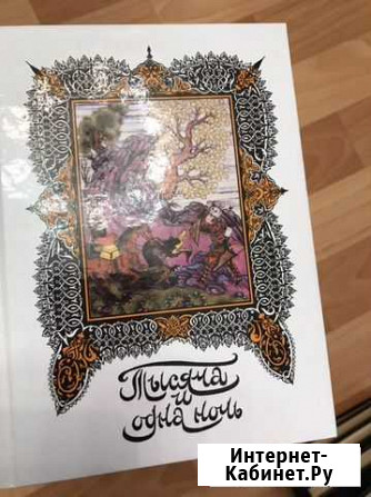 Серия книг 1000 и 1 ночь Тюмень - изображение 1