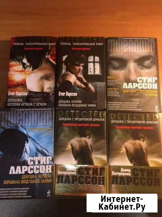 Серия книг Стиг Ларссон Архангельск - изображение 1