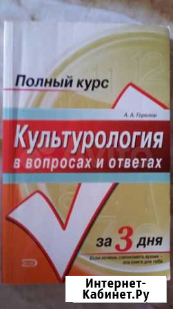 А.А.Горелов. Культурология в вопросах и ответах Рыбинск - изображение 1