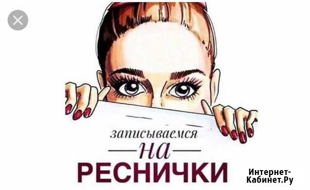 Наращивание ресниц Саратов - изображение 1