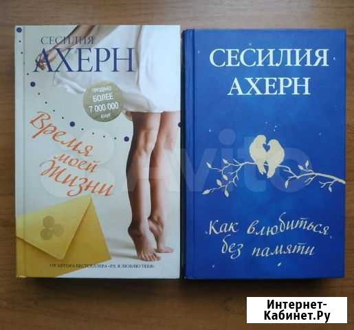 Сесилия Ахерн Щёлково - изображение 1