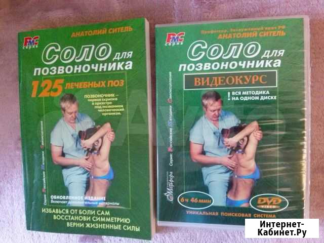 Книга и диск Соло для позвоночника, 2009 Архангельск - изображение 1