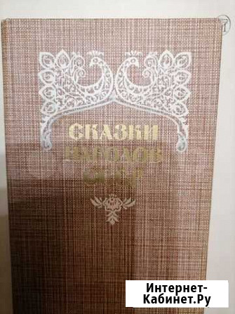 Книга Сказки народов СССР Архангельск - изображение 1