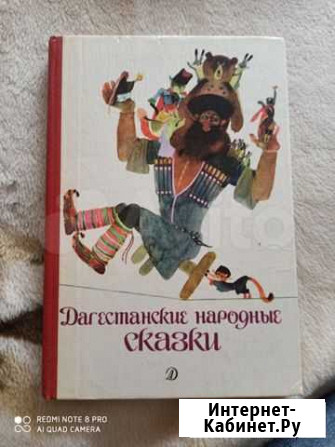 Книга. дагестанские народные сказки Курск - изображение 1