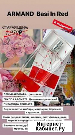 Туалетная вода Armand Basi In Red Муром - изображение 1