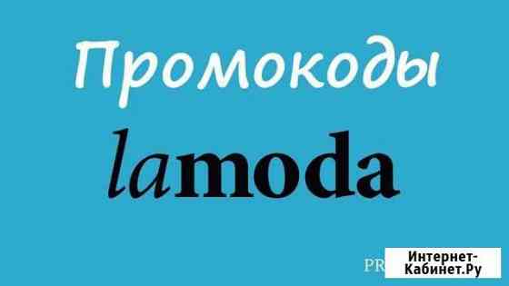 Промокод, купон, скидка Lamoda от 20 до 39 Москва