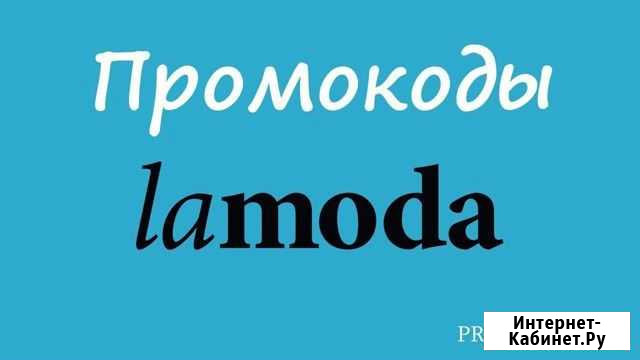 Промокод, купон, скидка Lamoda от 20 до 39 Москва - изображение 1