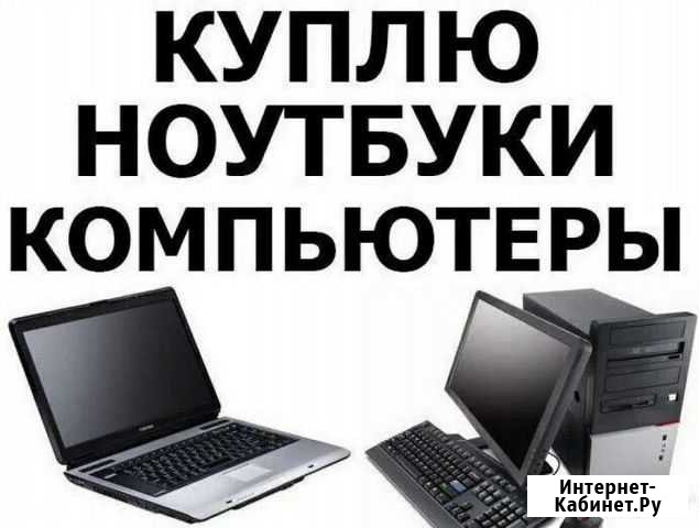 Скупка компьютеров и ноутбуков Саратов - изображение 1