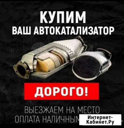 Приём/ скупка автомобилей катализатор Калуга - изображение 1