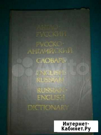 Словари (англ,советский) Нижний Новгород - изображение 1